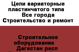 Цепи вариаторные пластинчатого типа - Все города Строительство и ремонт » Строительное оборудование   . Дагестан респ.,Дагестанские Огни г.